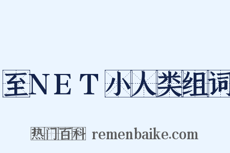 至NET小人类组词是什么意思的图片
